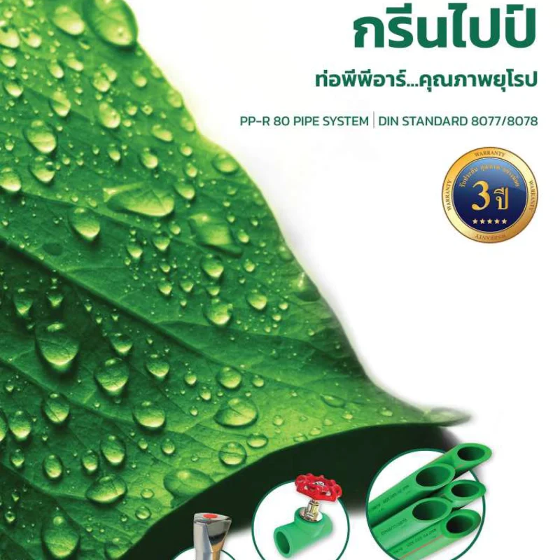 ท่อและข้อต่อพีพีอาร์ กรีนไปป์ (GREANPIPE PP-R 80 Pipe System)