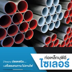 ท่อเหล็กบุพีอี ไซเลอร์ (SYLER PE-Lined Steel Pipe)