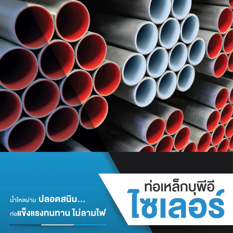 ท่อเหล็กบุพีอี ไซเลอร์ (SYLER PE-Lined Steel Pipe)