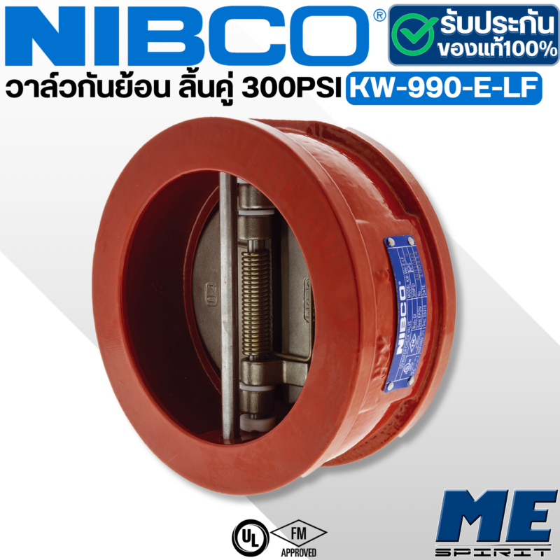 NIBCO เช็ควาล์ว วาล์วกันน้ำย้อน วาล์วดับเพลิง ขนาด 4 นิ้ว 300PSI 4 "KW990W-100"