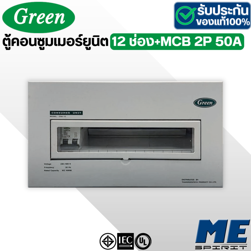 GREEN ตู้คอนซูมเมอร์ยูนิต 12ช่อง พร้อมMCB 2P50A "CSU-12/2P50A"