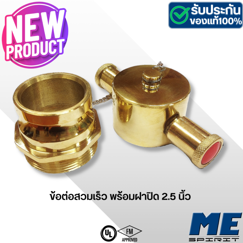ข้อต่อสวมเร็ว พร้อมฝาปิด 2.5 นิ้ว Brass Quick Coupling Duo Twist For FDC 2.5"