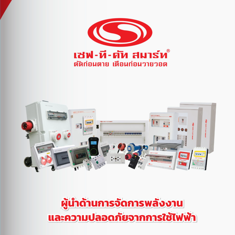 คอนซูมเมอร์ & เบรกเกอร์ เซฟ-ที-คัท (Safe-T-Cut)