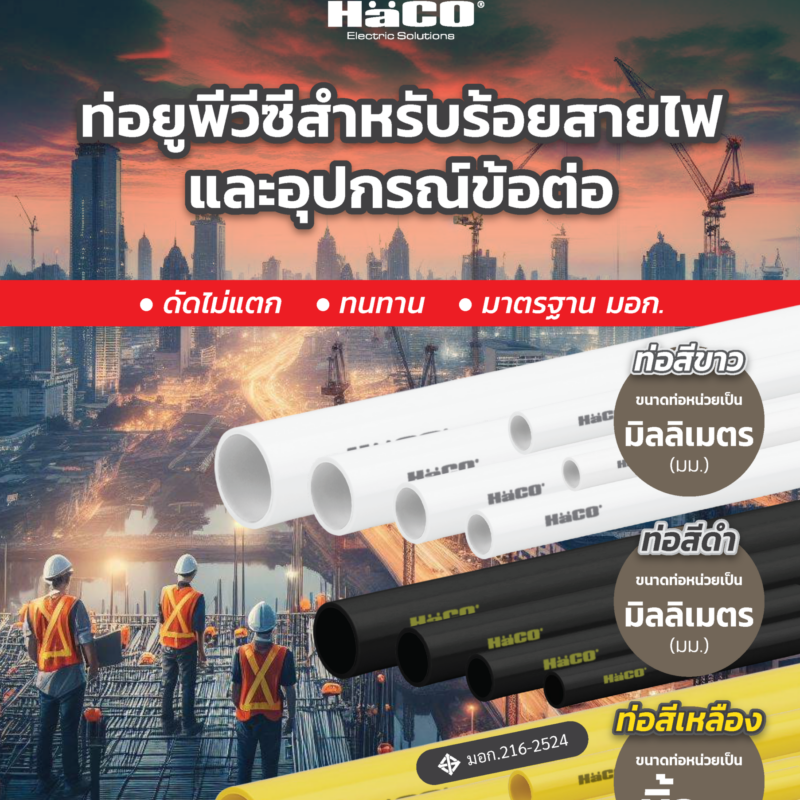 ข้อต่อท่อร้อยสายไฟ ฮาโก้ (HACO)