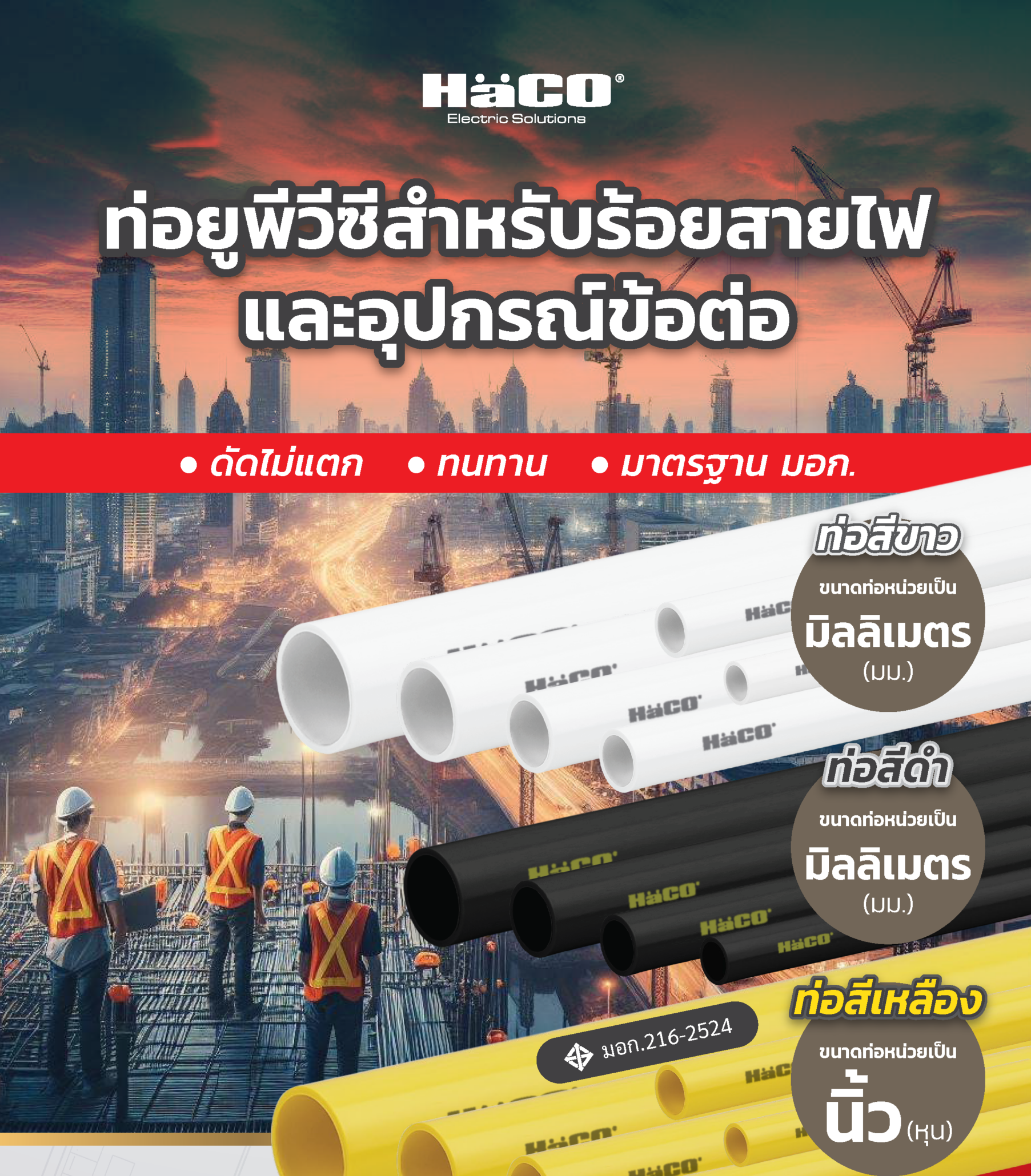 ข้อต่อท่อร้อยสายไฟ ฮาโก้ (HACO)