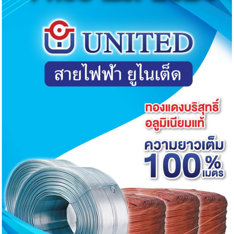 สายไฟ ยูไนเต็ด (UNITED)